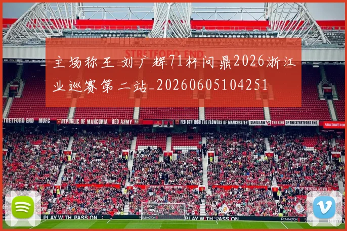 主场称王 刘广辉71杆问鼎2026浙江业巡赛第二站_20260605104251