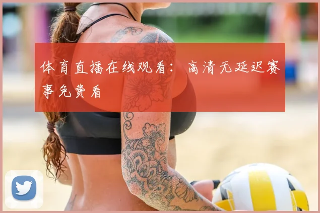 体育直播在线观看：高清无延迟赛事免费看
