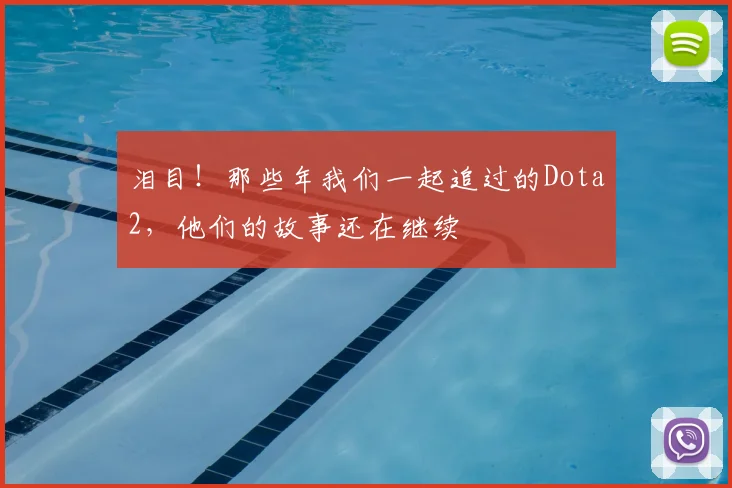 泪目！那些年我们一起追过的Dota2，他们的故事还在继续