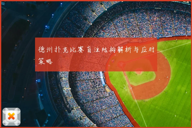 德州扑克比赛盲注结构解析与应对策略