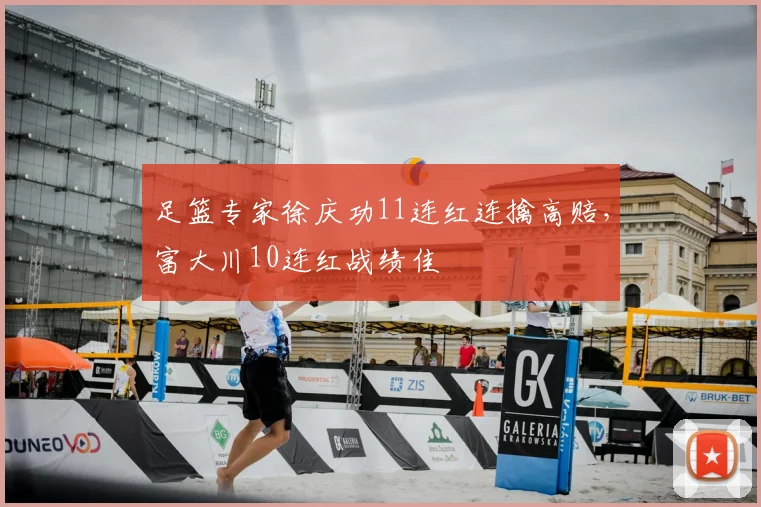 足篮专家徐庆功11连红连擒高赔，富大川10连红战绩佳