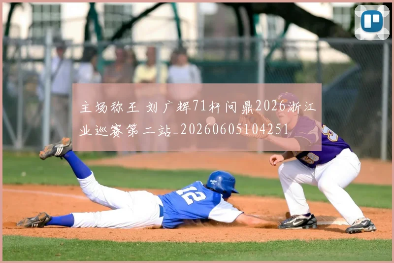 主场称王 刘广辉71杆问鼎2026浙江业巡赛第二站_20260605104251