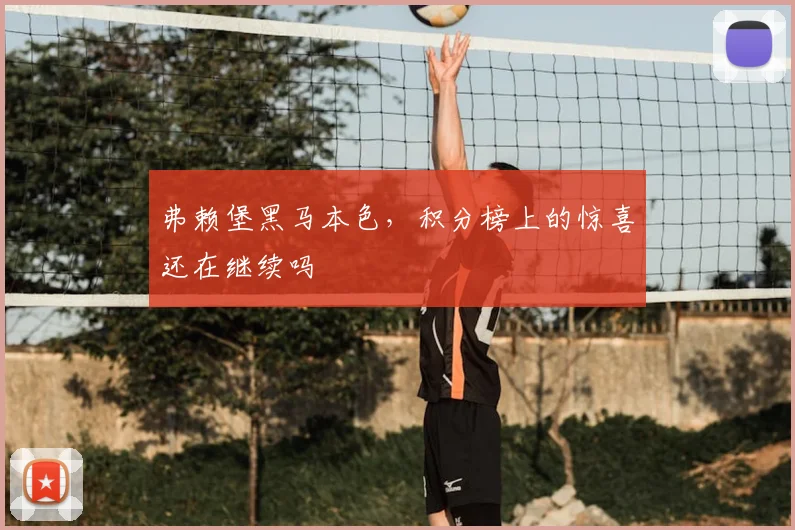 弗赖堡黑马本色，积分榜上的惊喜还在继续吗