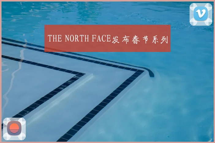 THE NORTH FACE发布春节系列