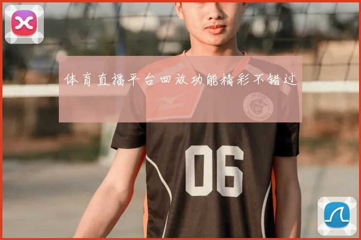 体育直播平台回放功能精彩不错过