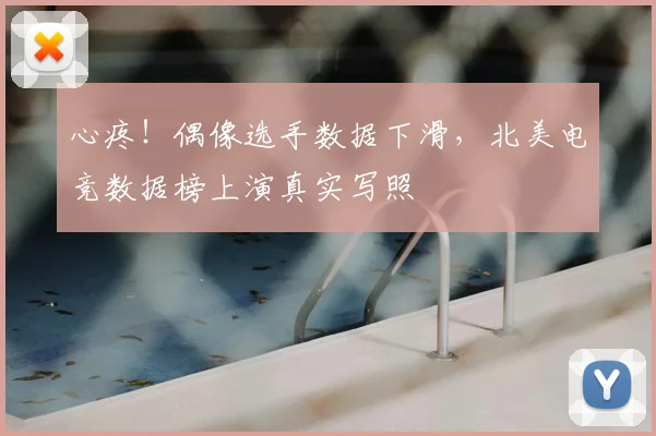 心疼！偶像选手数据下滑，北美电竞数据榜上演真实写照