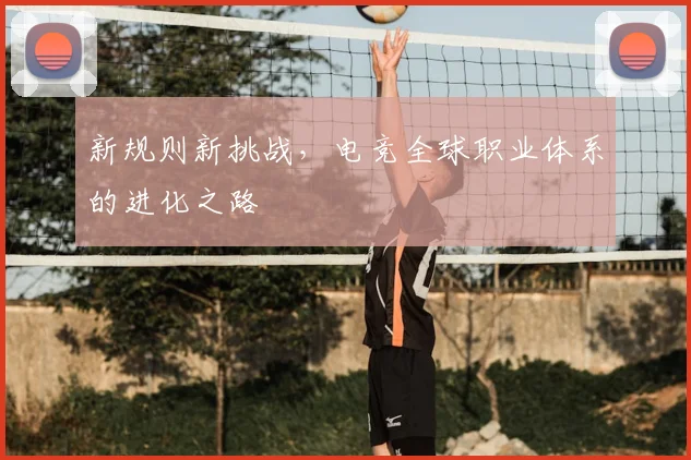 新规则新挑战，电竞全球职业体系的进化之路