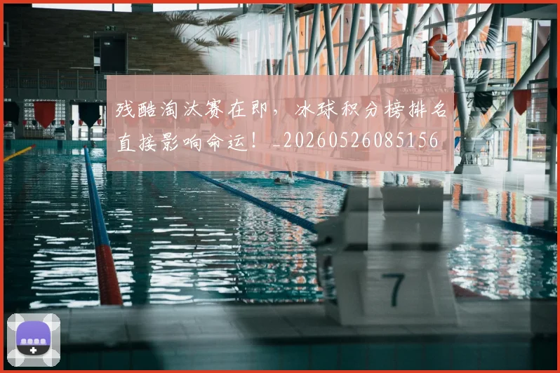 残酷淘汰赛在即，冰球积分榜排名直接影响命运！_20260526085156