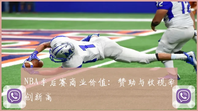NBA季后赛商业价值：赞助与收视率创新高