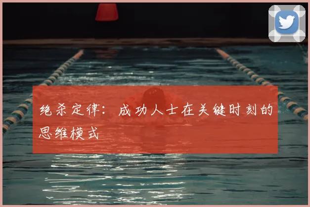 绝杀定律：成功人士在关键时刻的思维模式