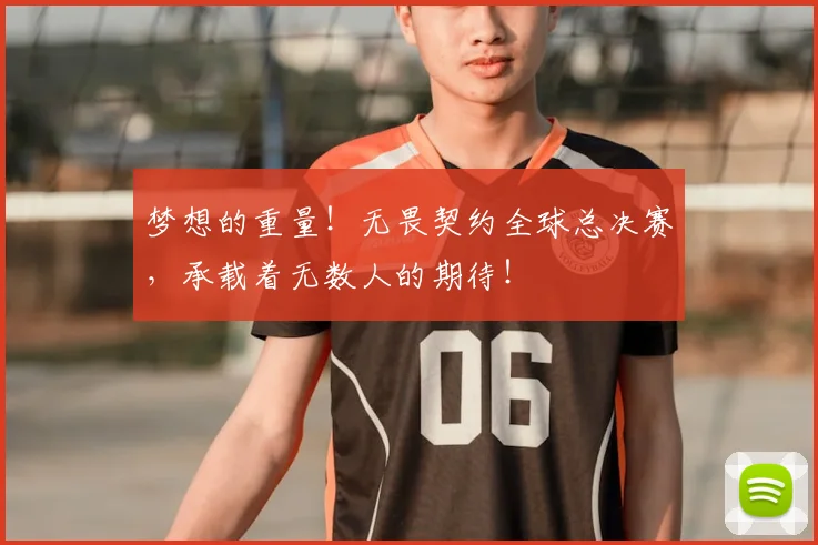 梦想的重量！无畏契约全球总决赛，承载着无数人的期待！