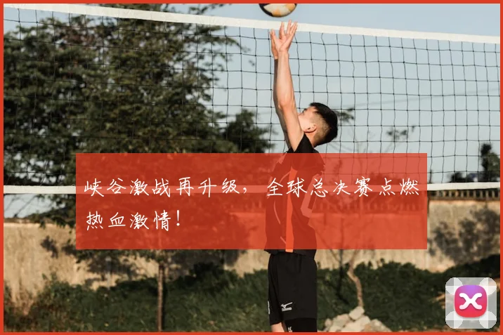 峡谷激战再升级，全球总决赛点燃热血激情！