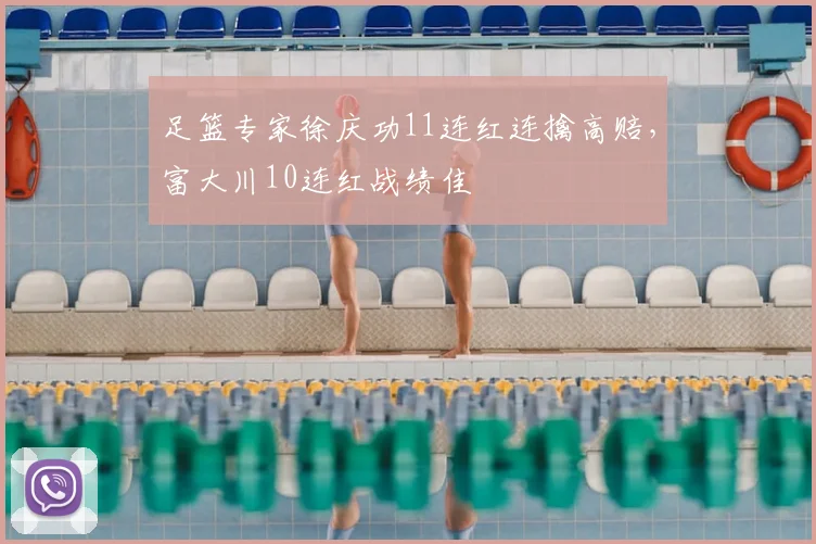 足篮专家徐庆功11连红连擒高赔，富大川10连红战绩佳