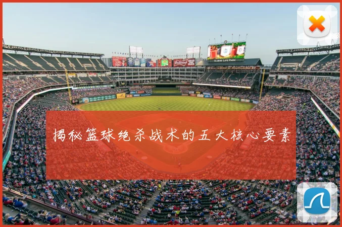 揭秘篮球绝杀战术的五大核心要素