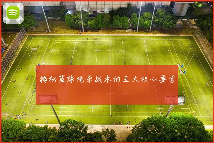 揭秘篮球绝杀战术的五大核心要素