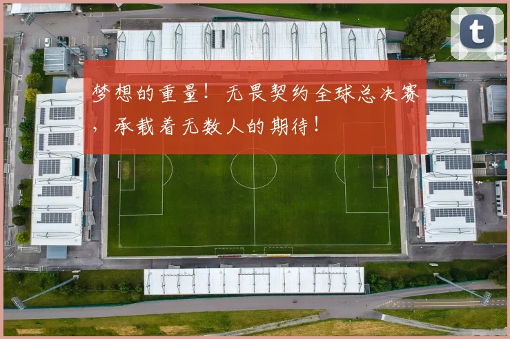 梦想的重量！无畏契约全球总决赛，承载着无数人的期待！