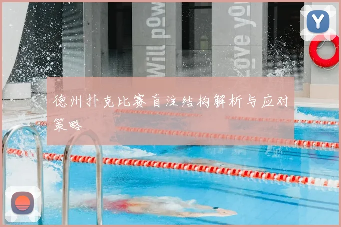 德州扑克比赛盲注结构解析与应对策略