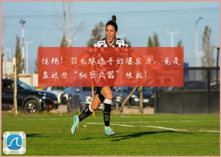 惊艳！羽毛球选手的爆发力，竟是靠这些“秘密武器”练就！
