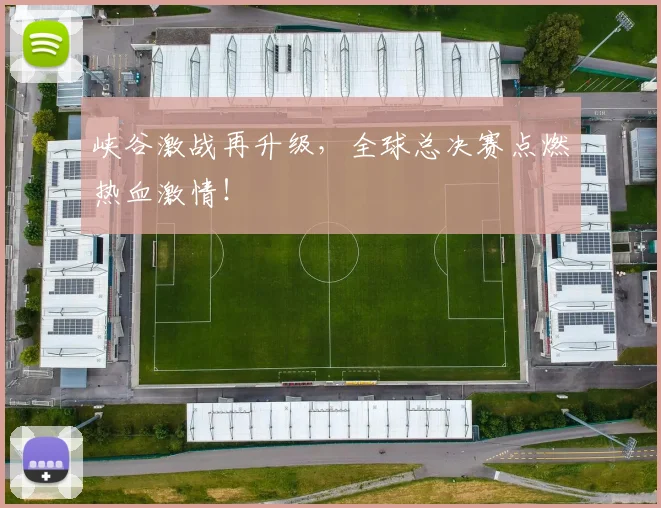 峡谷激战再升级，全球总决赛点燃热血激情！