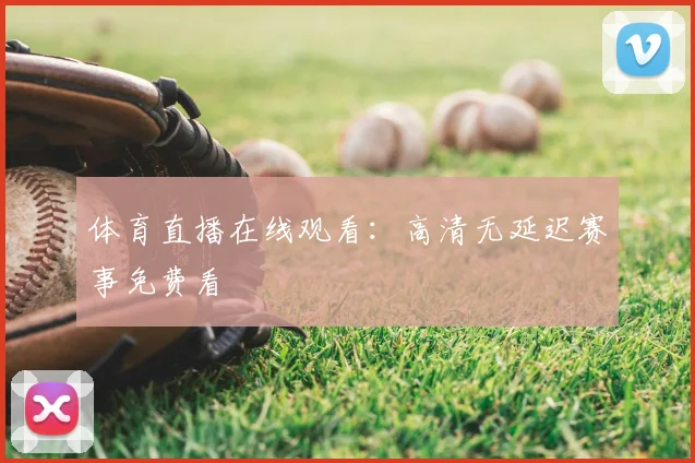 体育直播在线观看：高清无延迟赛事免费看