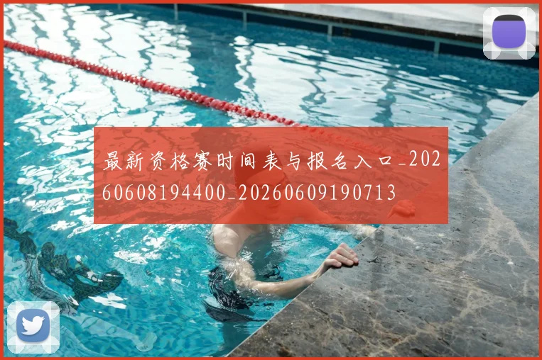 最新资格赛时间表与报名入口_20260608194400_20260609190713
