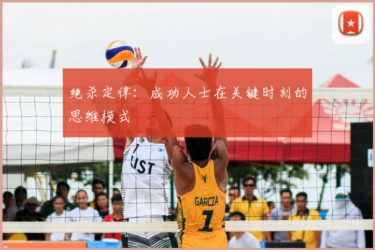 绝杀定律：成功人士在关键时刻的思维模式
